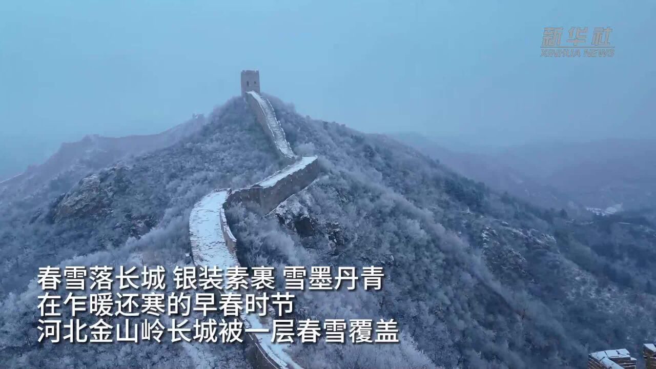 河北:春雪落长城 风景美如画