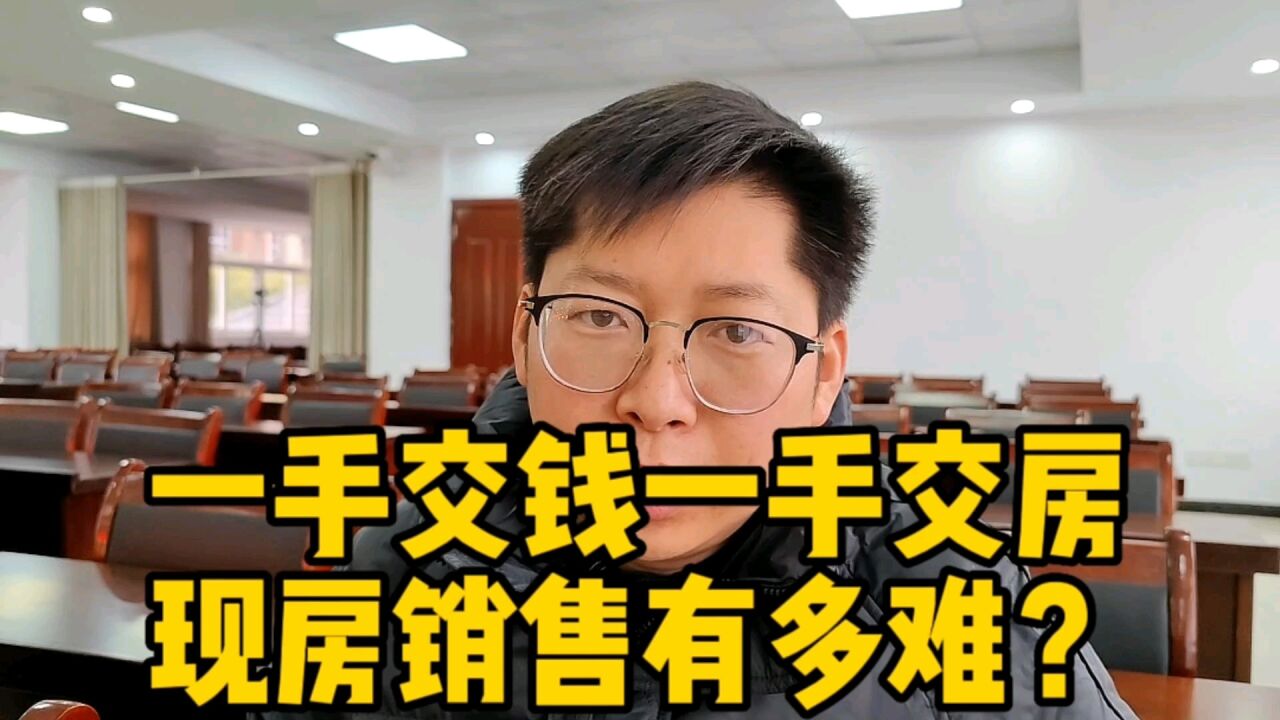 “一手交钱一手交房”,现房销售还有多远?再多烂尾楼也没挡住房地产预售制