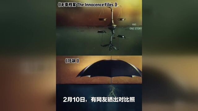 狂飙片头被指抄袭,“对比照”曝出…制作公司参保人数为0?