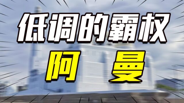 爆锤白人,殖民非洲,不爱造奇观的阿曼土豪有多横