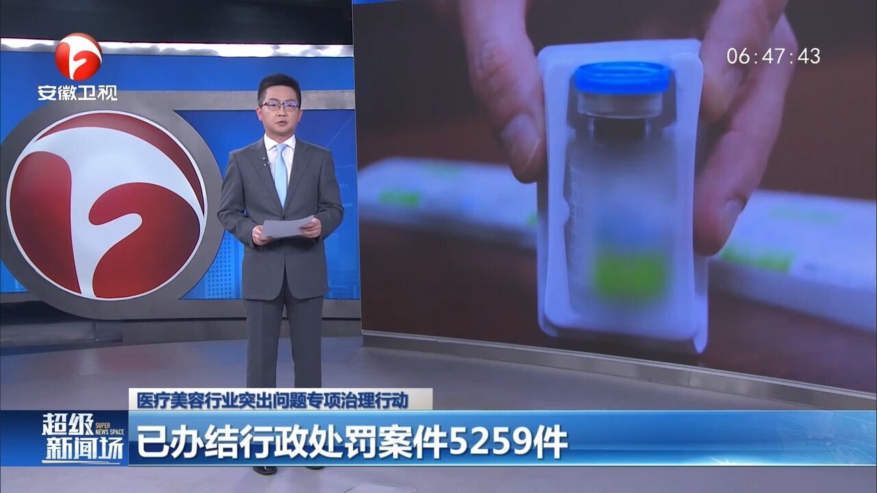 医疗美容专项治理:已办结行政处罚案件5259件