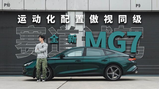 运动化配置傲视同级 赛道试驾全新MG7