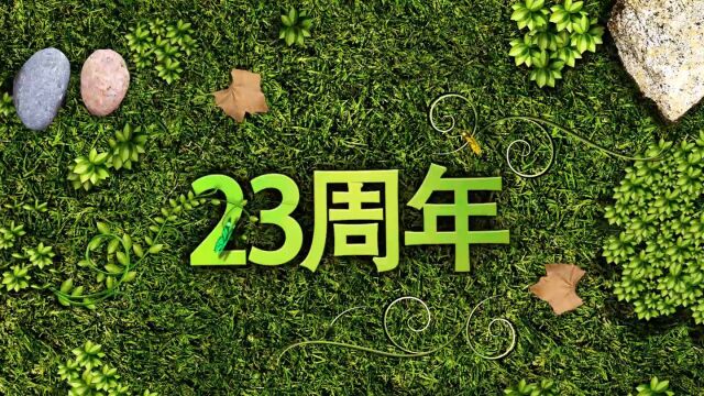 碧生源23岁生日快乐