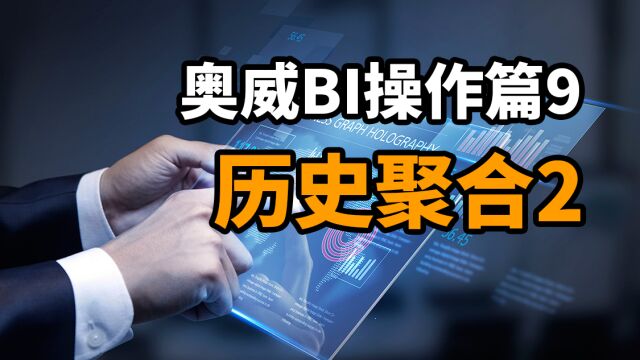 奥威BI操作篇9:历史聚合2