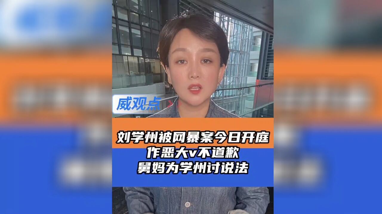 刘学州被网暴案今日开庭,作恶大v不道歉,舅妈为学州讨说法