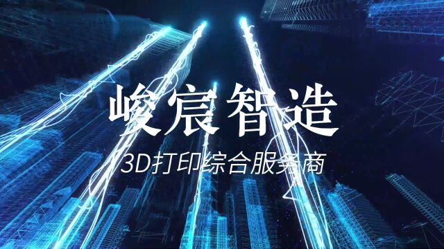 一镜到底,探秘峻宸3D打印智能制造中心