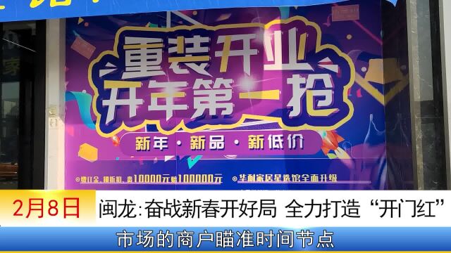 闽龙:奋战新春开好局 全力打造“开门红”视频