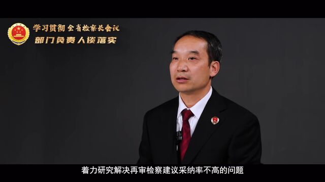 【学习贯彻全省检察长会议 部门负责人谈落实】第六检察部:王开军丨<第4351期>