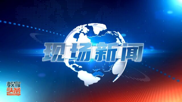 基础教育国家级优秀教学成果推广应用工作推进会暨第二届中国基础教育论坛分论坛圆满结束