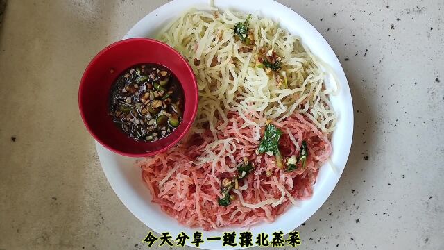 蒸菜豫北宴客菜,粉蒸萝卜双丝的家常懒人做法,美味爽口的关键是料汁