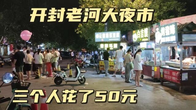 西安小伙第一次去河南开封,直奔老河大夜市,小吃众多价格便宜,三个人花了50元?