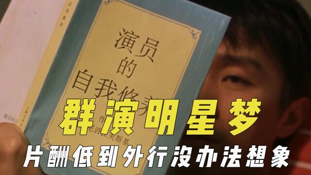 群众演员的明星梦,片酬低到外行没办法想象,一夜成名希望太渺茫