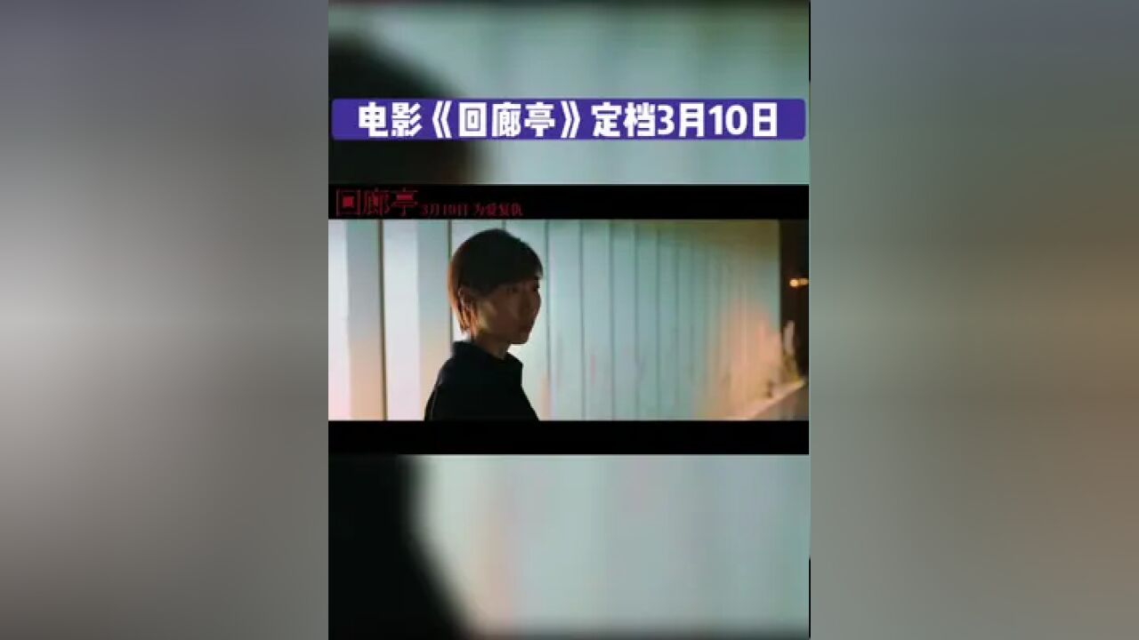 由东野圭吾原著小说改编,任素汐、刘敏涛领衔主演,来牧宽导演的悬疑电影《回廊亭》定档3月10日,并释出定档预告.#刘敏涛