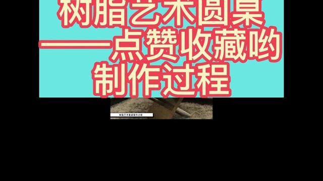 #极度舒适 #服务我们是认真的 #好东西一起分享给大家 #专业的事交给专业的人 树脂艺术桌的制作过程——美好来自劳动.