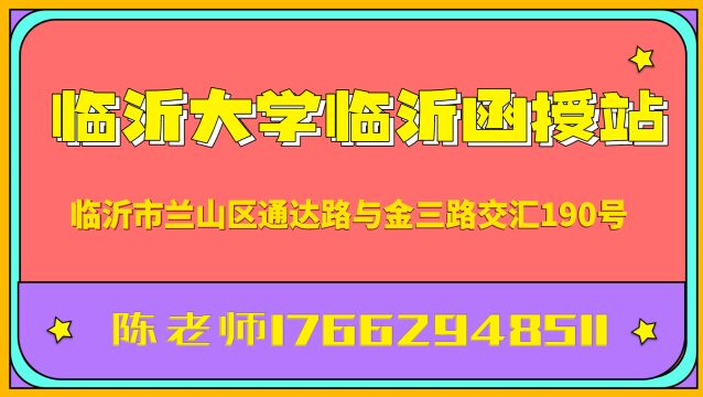 临沂成人高考函授站:函授本科有没有必要选一个名气的学校?