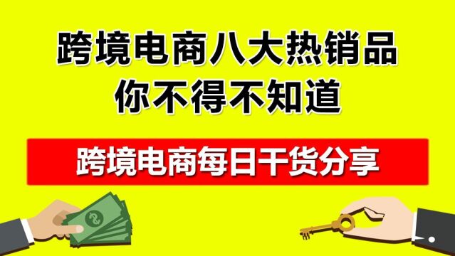 3.跨境电商八大热销品,你不得不知道!