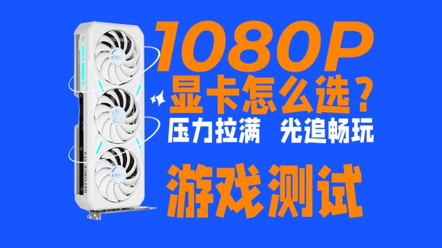 RTX4060游戏性能总结!1K分辨率的游戏帧数表现可圈可点,你认为呢?