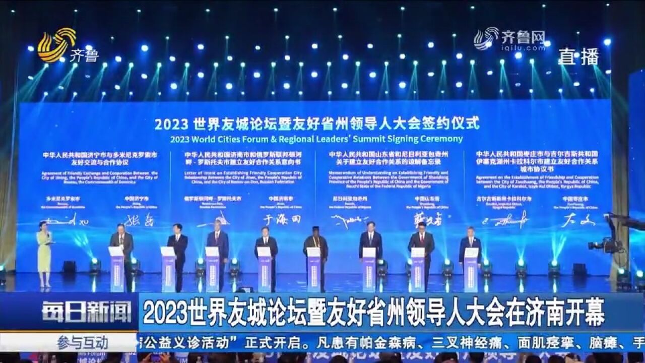 齐聚齐鲁!2023世界友诚论坛举行,11对友好省州城市结好签约