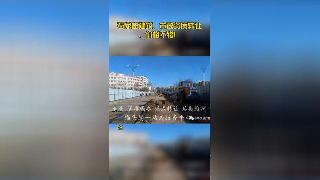 石家庄建筑、市政资质转让、价格不错!