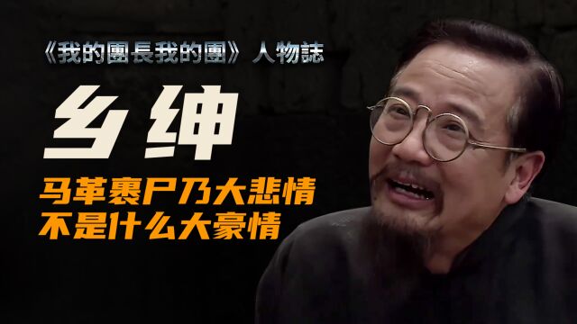 《我的团长我的团》深度人物解析——老乡绅【冰城魔方】