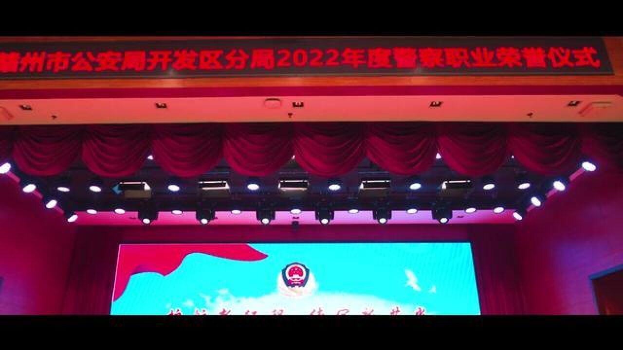 护航新征程,续写新荣光,赣州经开区公安举行2022年度警察职业荣誉仪式