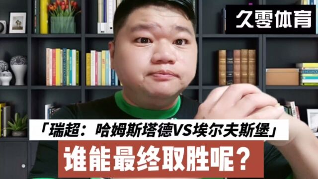 瑞超:哈姆斯塔德VS埃尔夫斯堡,谁能最终取胜呢?