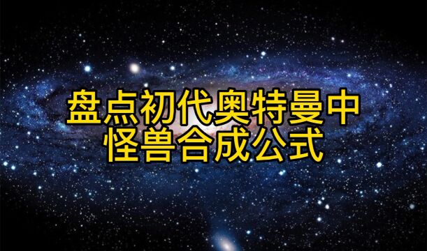 深度解析:初代奥特曼合成公式!