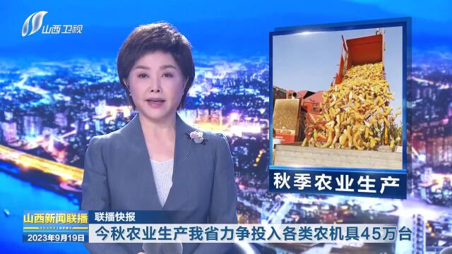 【新闻连连看】今秋农业生产我省力争投入各类农机具45万台;2023年我省互联网综合实力前20强出炉...