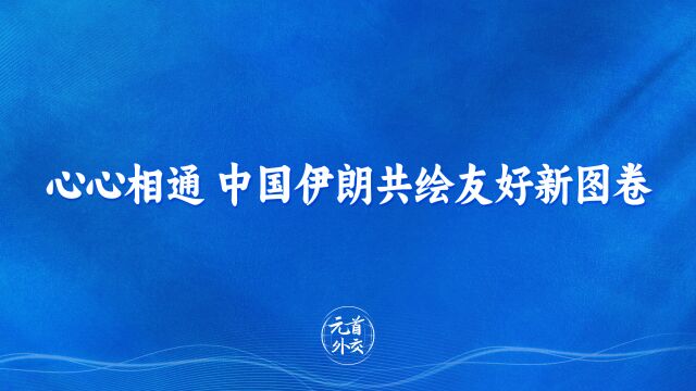 心心相通 中国伊朗共绘友好新图卷