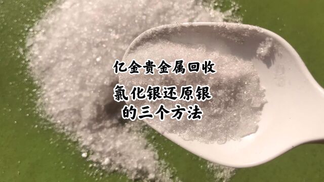 银浆回收提炼工艺,氯化银还原银的三个方法