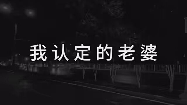 “你是我认定的未来老婆才管你,不是一时新鲜感的女朋友,我们是要结婚的,我是要娶你的,不是和你随便玩玩的,知道了吗,乖乖”