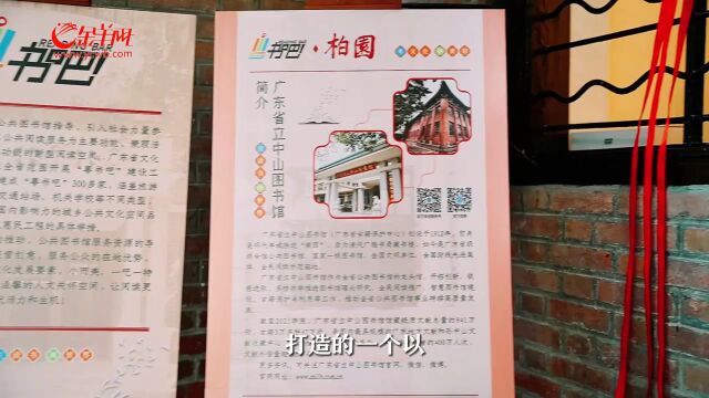 【视频】“柏园粤书吧”续文脉,历史文物建筑溢书香|粤公共文化新空间