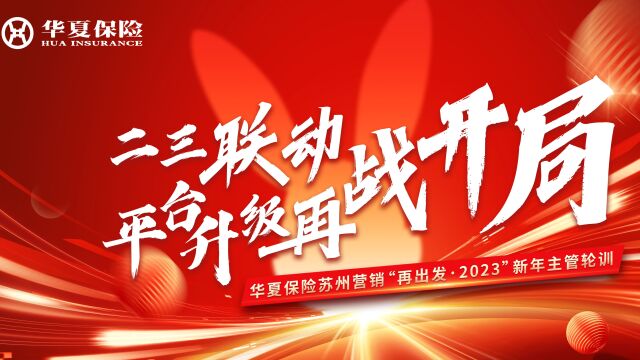 华夏保险苏州营销“再出发⠠2023”新年主管轮训