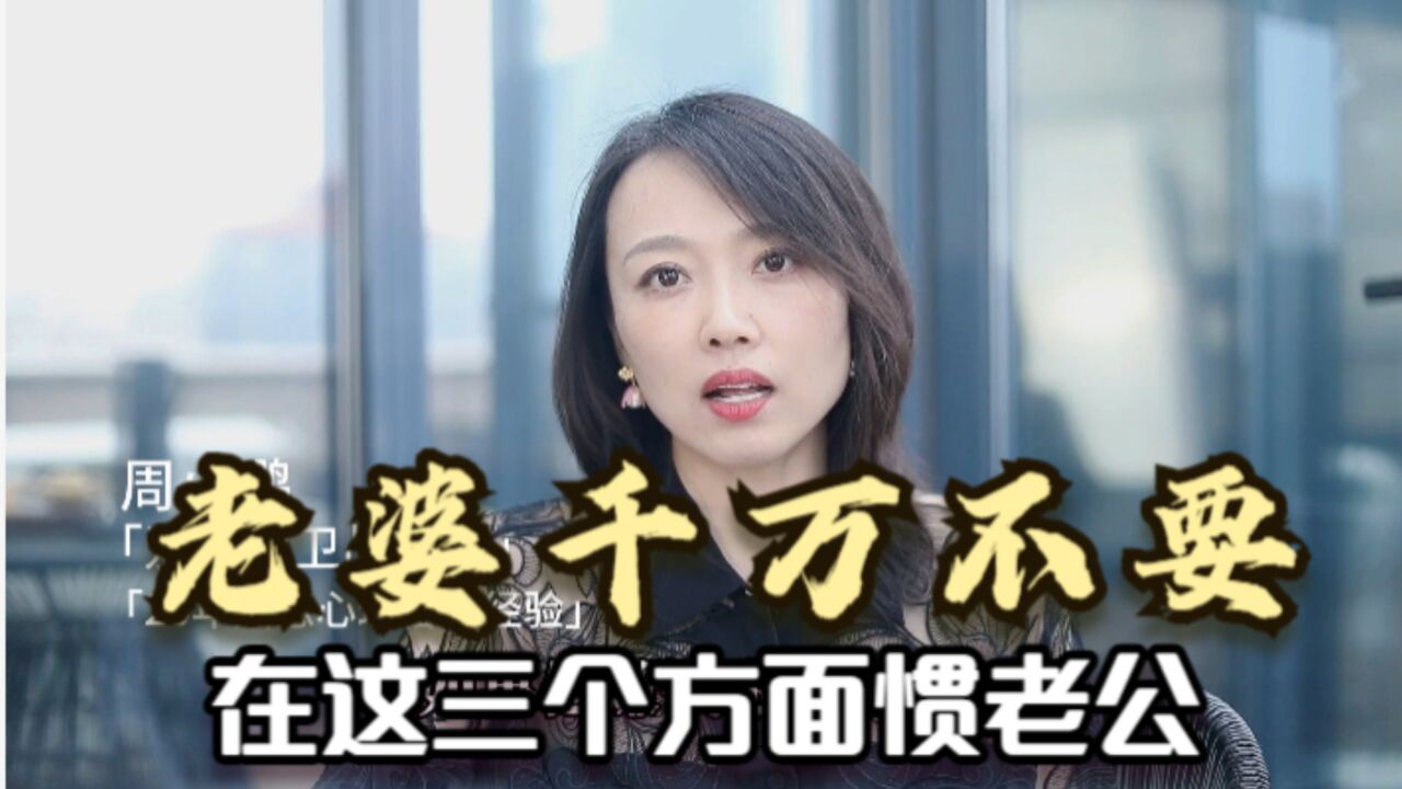 婚姻里,老婆千万不要在这三个方面惯老公,否则你会很累!