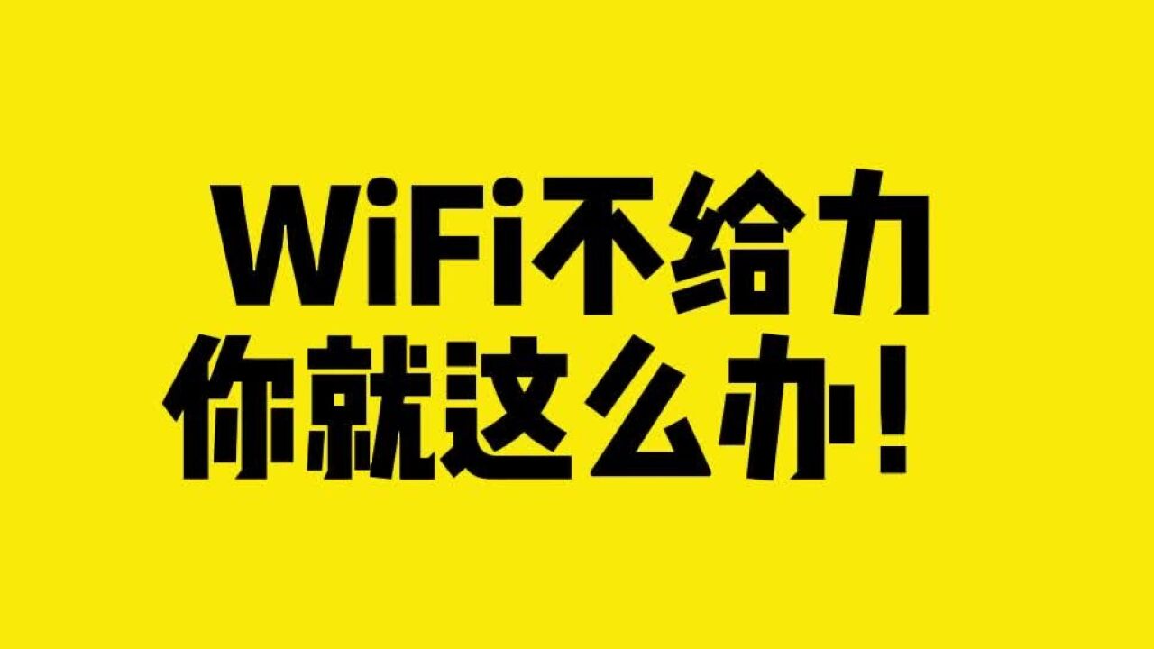 WiFi不给力,你就这么办!