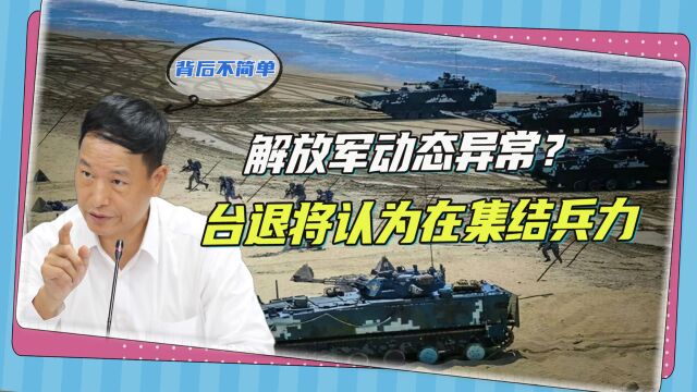 不怕泄密?台军方为何突然高调公布解放军地面部队动态?他想招兵