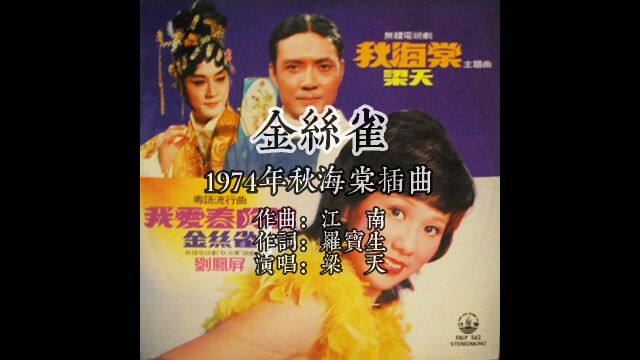 1974秋海棠插曲金丝雀 作曲江南 作词罗宝生 演唱梁天