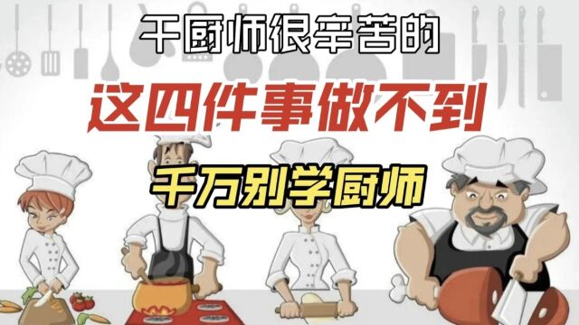 新人想学厨师,这四件事你做得到嘛?