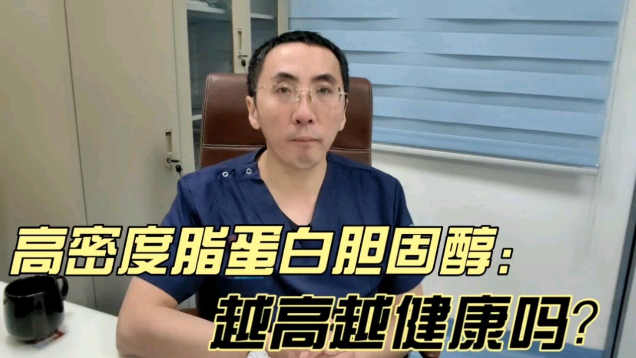 高密度脂蛋白胆固醇真是越高越好吗?医生表示不一定