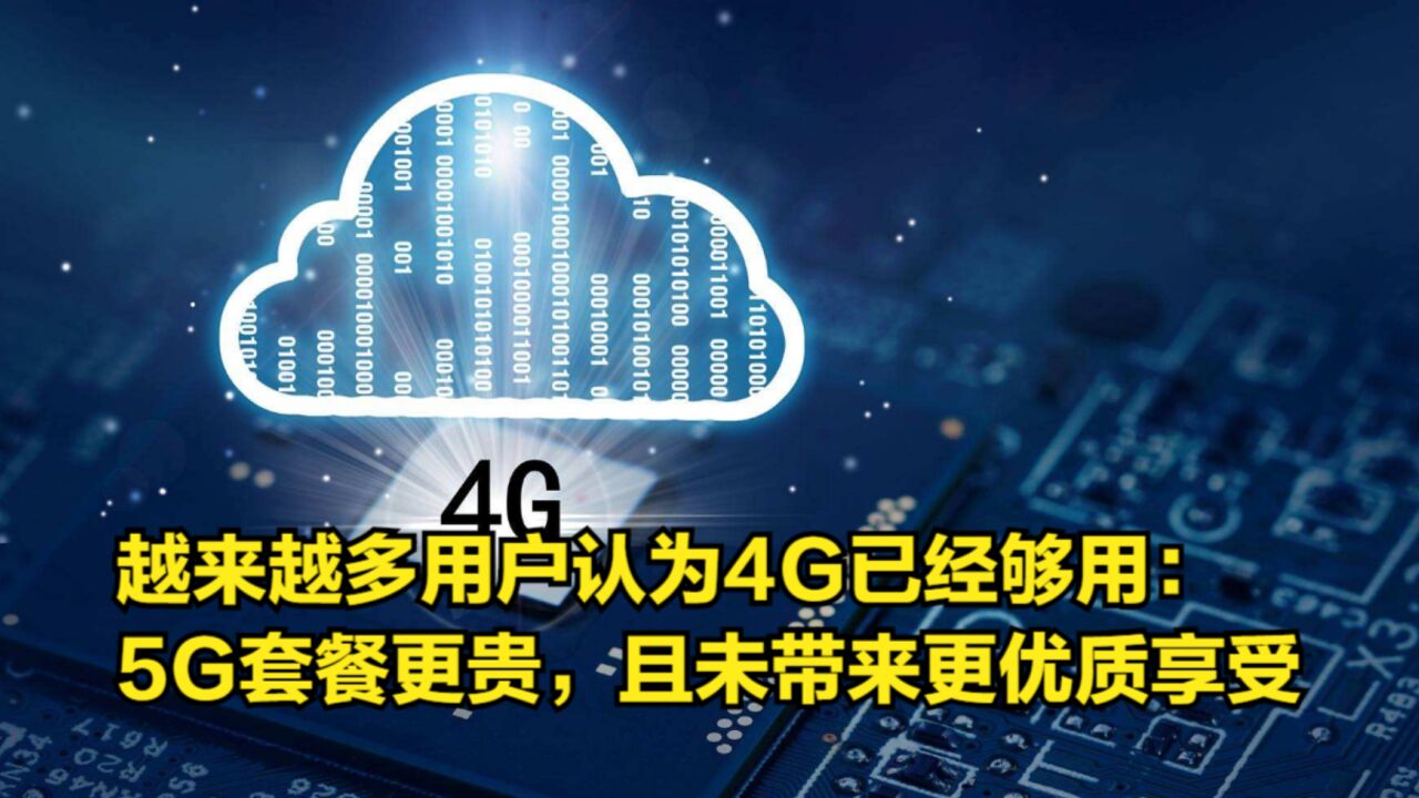 越来越多用户认为4G已经够用:5G套餐更贵,且未带来更优质享受