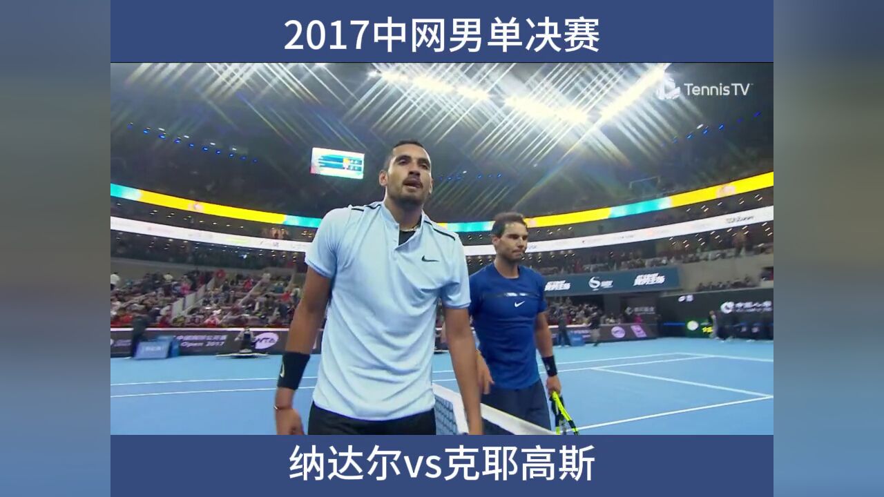 2017中网男单决赛 纳达尔vs克耶高斯