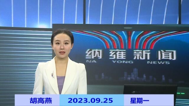 纳雍新闻2023年09月25日