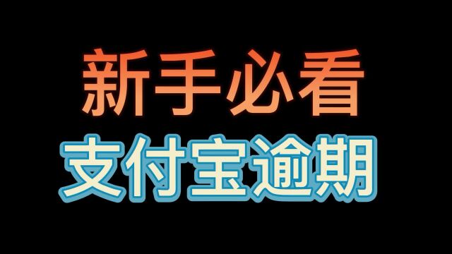 新手必看,支付宝花呗借呗逾期注意事项