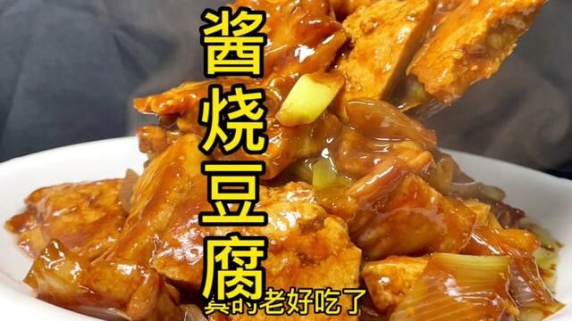 酱烧豆腐#家常菜 #爱生活爱美食 #一起学做菜 #豆腐好吃的做法