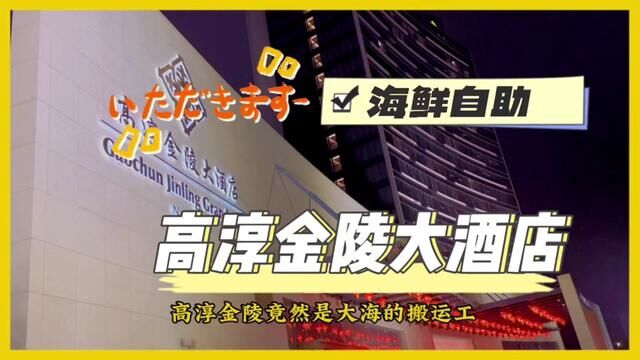 情人节约会高淳金陵大酒店自助餐!海鲜自助无限吃!#美食探店流量来了 #心动情人节 #高淳金陵大酒店 #浪漫好食光