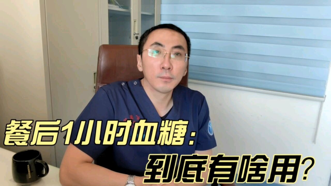 检查餐后1小时血糖,到底有什么意义?医生为您讲清楚