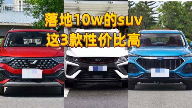 10万落地的suv,可以看看这3款车,性价比高