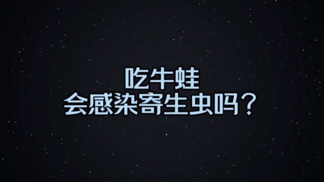 吃牛蛙会感染寄生虫吗?