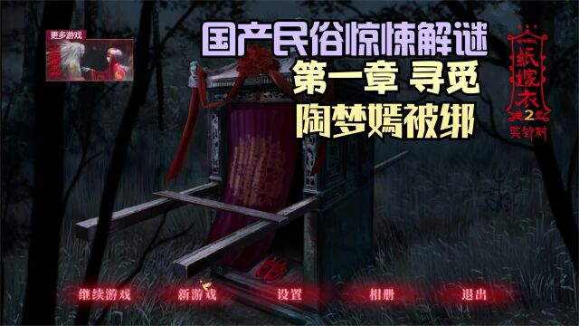 【纸嫁衣2奘铃村】国产民俗惊悚解谜 第一章 寻觅 陶梦嫣被绑