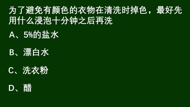 为了避免有颜色的衣物在清洗时掉色,最好先用什么浸泡十分钟?